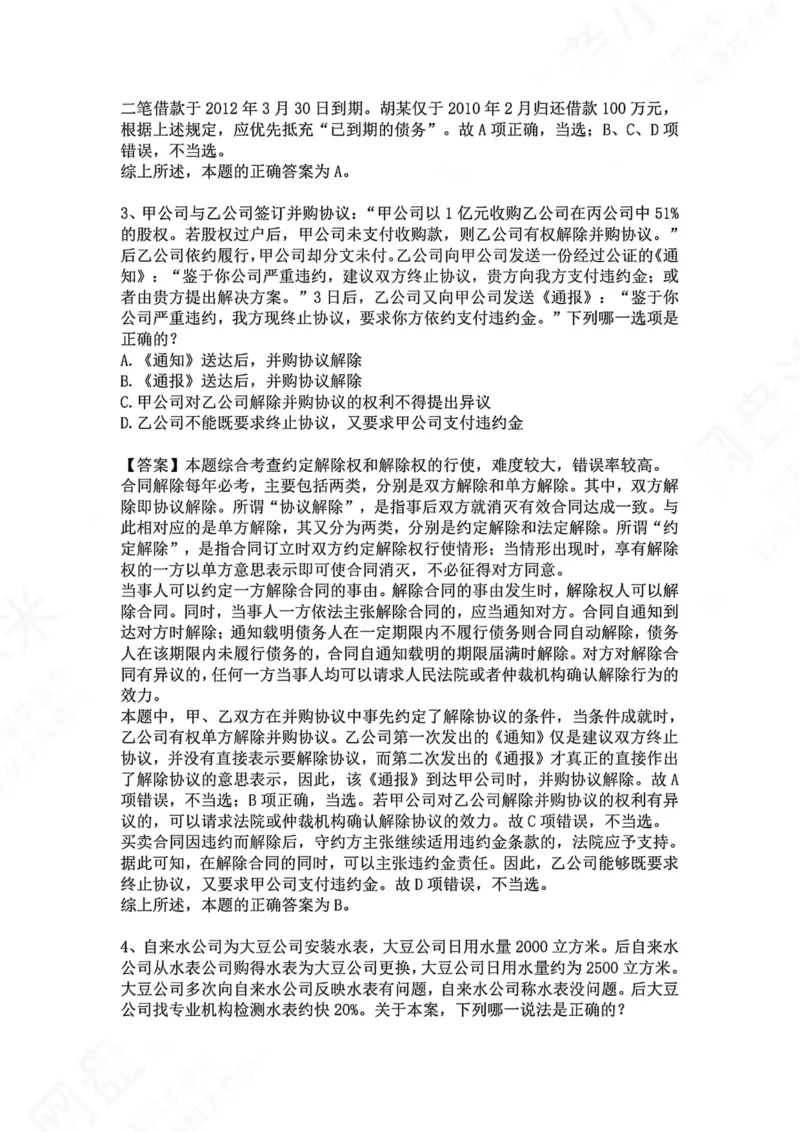 《17.专题十七：合同（债）的权利义务终止答案_2026法考客观_众-H_2026法考系统强化（内部）合集_00.配套资料(含知识点汇总)_04.随堂练习（内部题）_01.民法完结》第2页预览