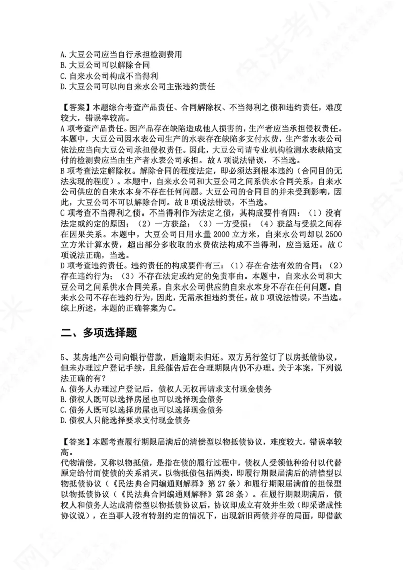 《17.专题十七：合同（债）的权利义务终止答案_2026法考客观_众-H_2026法考系统强化（内部）合集_00.配套资料(含知识点汇总)_04.随堂练习（内部题）_01.民法完结》第3页预览