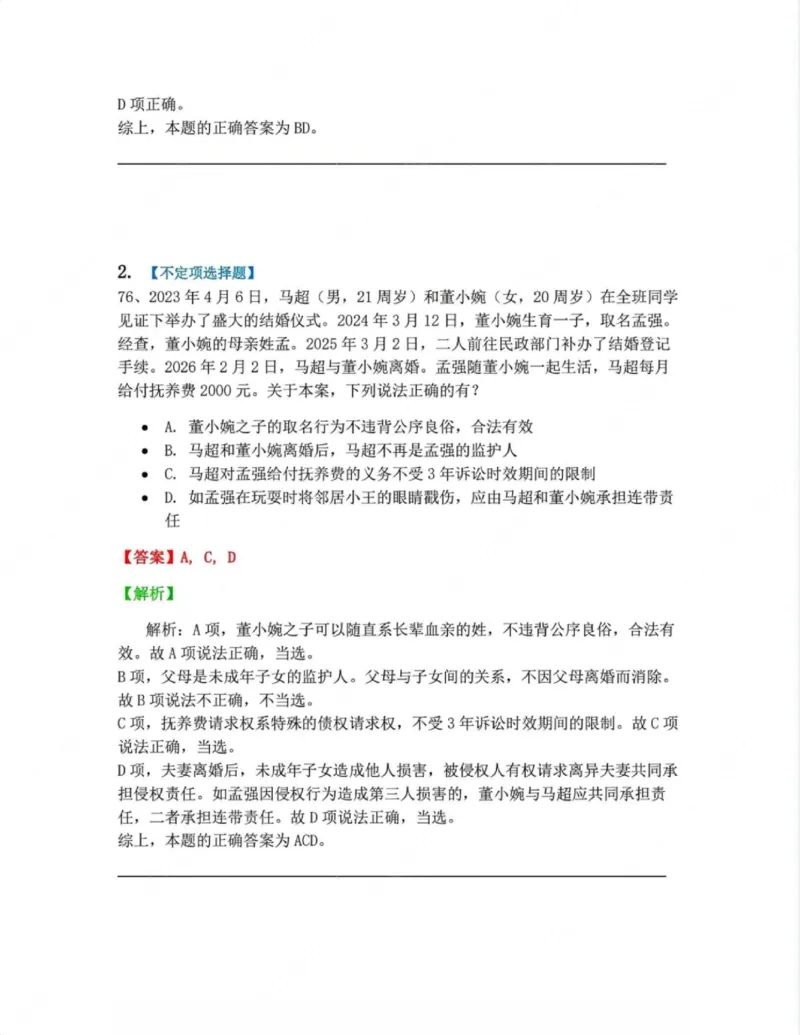 《04.第四编人格权答案_2026法考客观_众-H_10高端提升(7月)_00随堂测试_01民法》第2页预览
