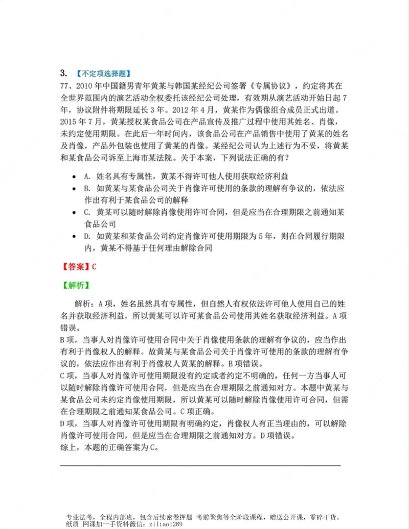 《04.第四编人格权答案_2026法考客观_众-H_10高端提升(7月)_00随堂测试_01民法》第3页预览