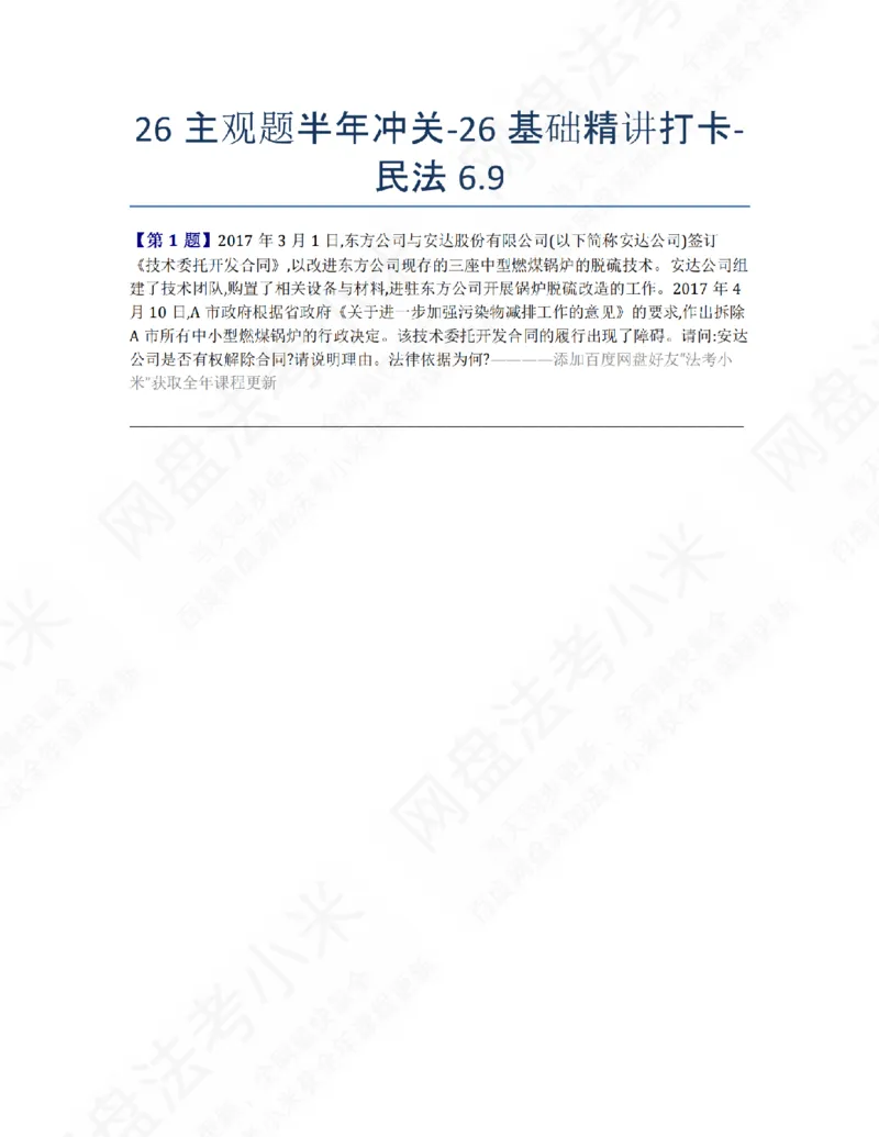 《26主观题半年冲关-26基础精讲打卡-民法06.09题目_2026法考主观_ZH_26众合法考主观题百日冲关内部课_00.每日打卡（内部练习）_01.民法完结》第1页预览
