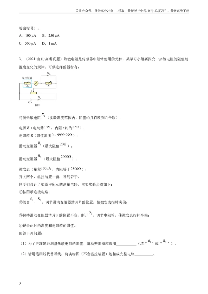 《专题77实验八：其它测量电阻的方法（学生版）（全国通用）_04-物理-高考总复习_专项复习_2024年_十年（2014-2023）高考物理真题分项汇编（全国通用）》第3页预览