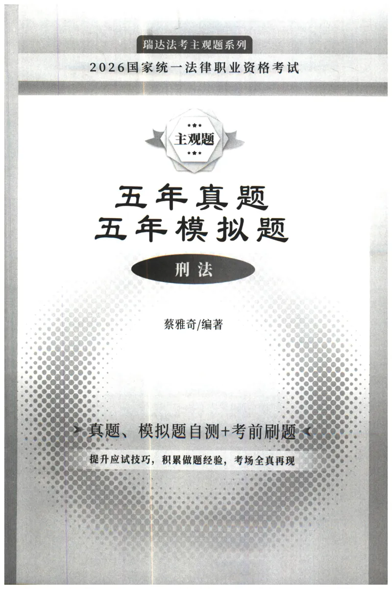《2026瑞达主观五年真题五年模拟题--刑法(1)_2026法考主观_RD_04五年真题五年模拟》第1页预览