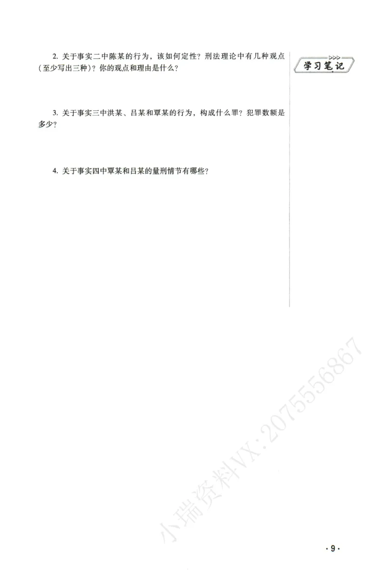 《2026瑞达主观五年真题五年模拟题--刑法(1)_2026法考主观_RD_04五年真题五年模拟》第10页预览