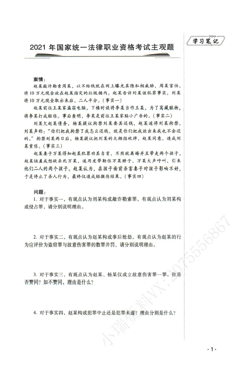 《2026瑞达主观五年真题五年模拟题--刑法(1)_2026法考主观_RD_04五年真题五年模拟》第2页预览