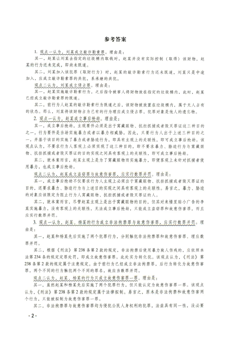 《2026瑞达主观五年真题五年模拟题--刑法(1)_2026法考主观_RD_04五年真题五年模拟》第3页预览