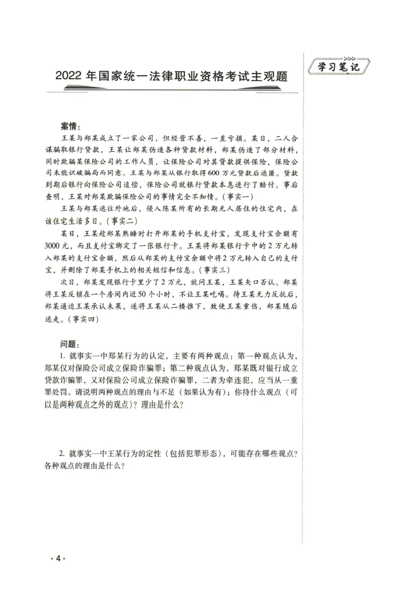 《2026瑞达主观五年真题五年模拟题--刑法(1)_2026法考主观_RD_04五年真题五年模拟》第5页预览