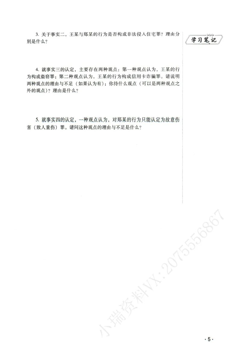 《2026瑞达主观五年真题五年模拟题--刑法(1)_2026法考主观_RD_04五年真题五年模拟》第6页预览