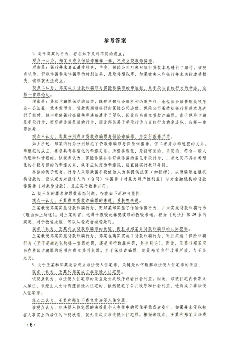 《2026瑞达主观五年真题五年模拟题--刑法(1)_2026法考主观_RD_04五年真题五年模拟》第7页预览