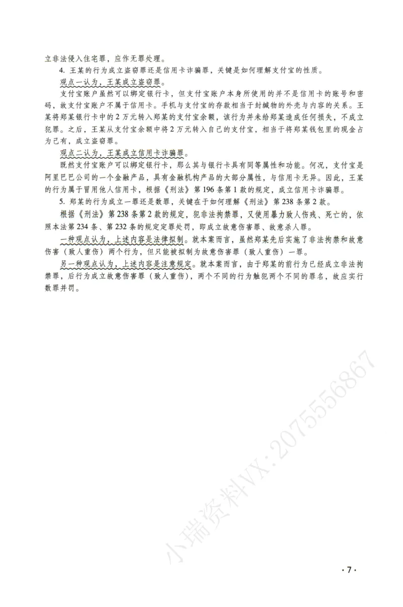 《2026瑞达主观五年真题五年模拟题--刑法(1)_2026法考主观_RD_04五年真题五年模拟》第8页预览