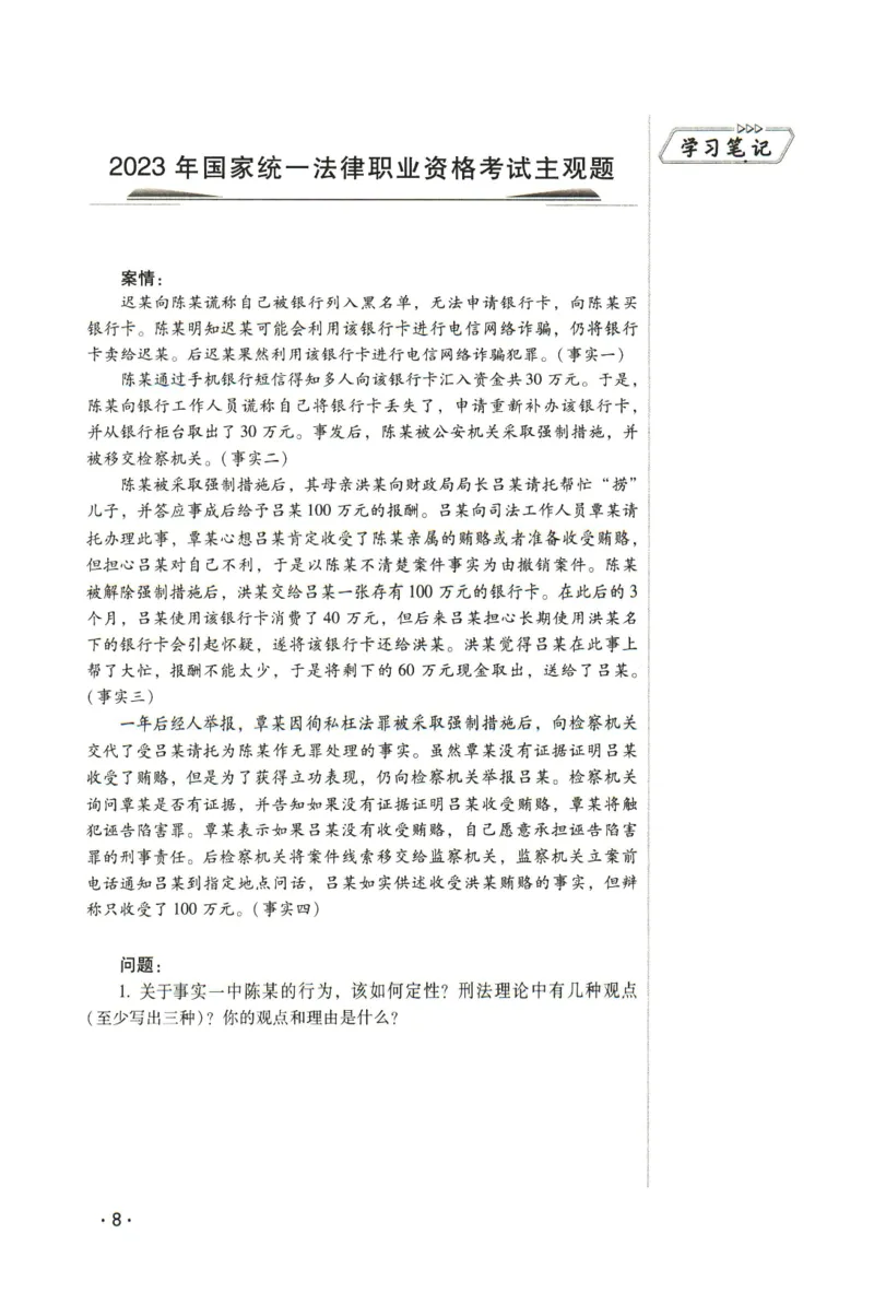 《2026瑞达主观五年真题五年模拟题--刑法(1)_2026法考主观_RD_04五年真题五年模拟》第9页预览