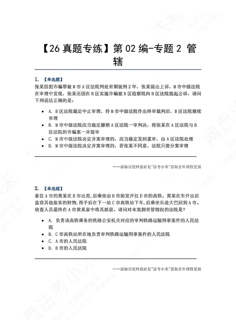 《04.第02编-专题2管辖题目_2026法考客观_众-H_2026法考系统强化（内部）合集_00.配套资料(含知识点汇总)_04.随堂练习（内部题）_05.刑诉法完结》第1页预览