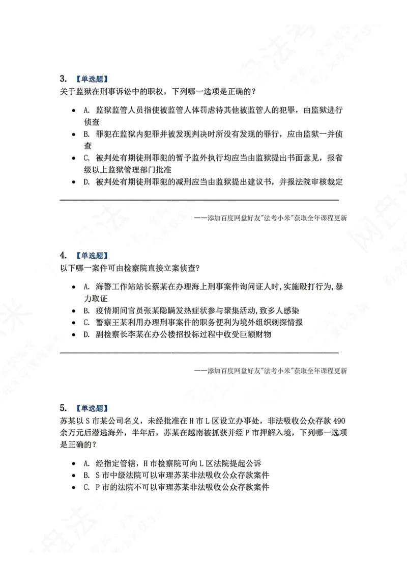 《04.第02编-专题2管辖题目_2026法考客观_众-H_2026法考系统强化（内部）合集_00.配套资料(含知识点汇总)_04.随堂练习（内部题）_05.刑诉法完结》第2页预览