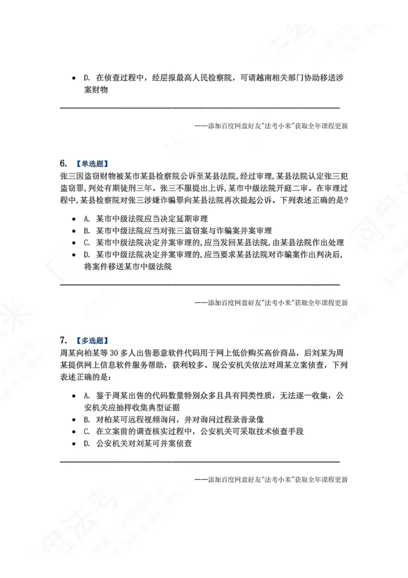 《04.第02编-专题2管辖题目_2026法考客观_众-H_2026法考系统强化（内部）合集_00.配套资料(含知识点汇总)_04.随堂练习（内部题）_05.刑诉法完结》第3页预览