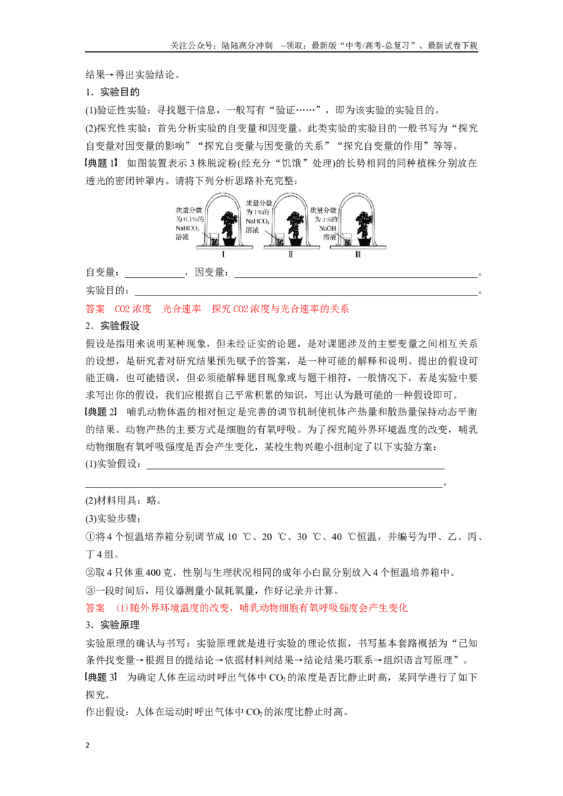 《专题五实验补充完善类能力培养及答题技巧（解析版）_06-生物-高考总复习_专项复习_2024年_2024高考生物实验题型归纳重难点练习提高解题技巧_资料》第2页预览