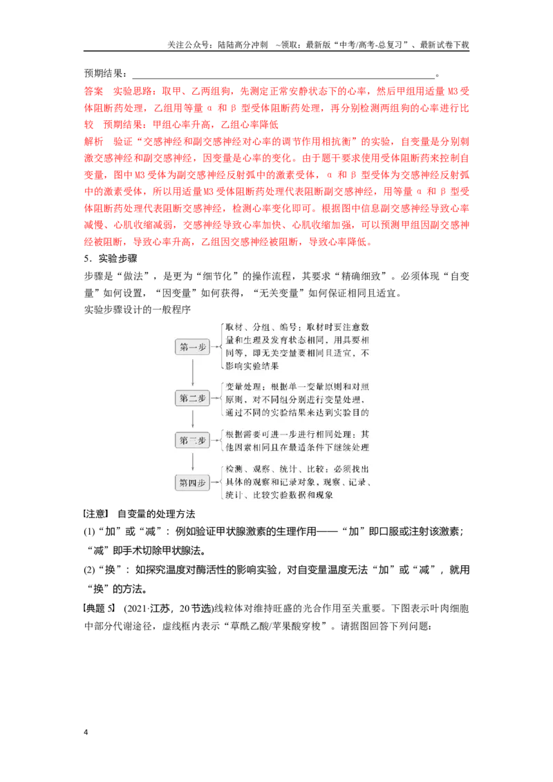 《专题五实验补充完善类能力培养及答题技巧（解析版）_06-生物-高考总复习_专项复习_2024年_2024高考生物实验题型归纳重难点练习提高解题技巧_资料》第4页预览