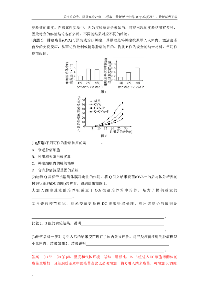 《专题五实验补充完善类能力培养及答题技巧（解析版）_06-生物-高考总复习_专项复习_2024年_2024高考生物实验题型归纳重难点练习提高解题技巧_资料》第6页预览