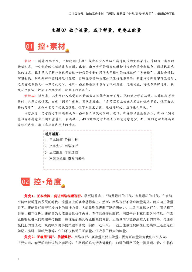 《主题07始于流量，成于留量，更要正能量-备战2024年高考语文之素材月月控_专项复习_2024年_2024年高考语文之素材月月控_资料_4月刊》第1页预览