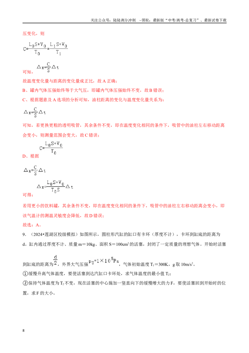 《专题七选考部分第17讲分子动理论气体及热力学定律题型总结解析版_04-物理-高考总复习_二轮复习_2024年_2024年高考二轮物理专题复习——题型整理_资料》第8页预览