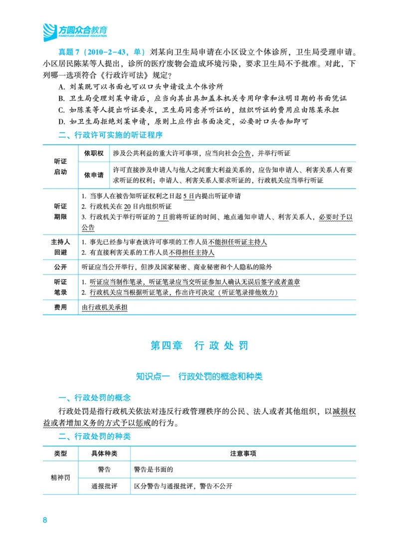 《2026年法考基础夯实阶段讲义-行政法-李佳_2026法考客观_众-H_2026法考内部基础夯实合集视频+讲义+学习计划+周测_行政法-李佳内部基础夯实视频+讲义完结》第10页预览