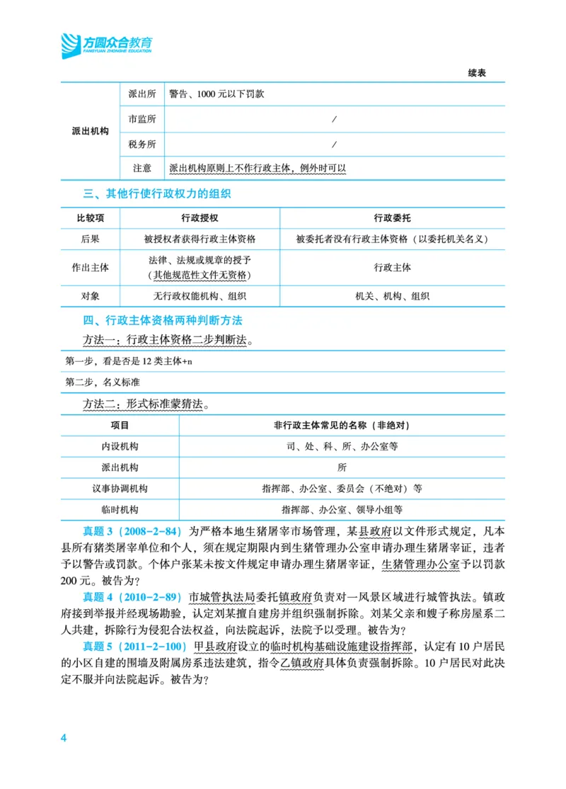 《2026年法考基础夯实阶段讲义-行政法-李佳_2026法考客观_众-H_2026法考内部基础夯实合集视频+讲义+学习计划+周测_行政法-李佳内部基础夯实视频+讲义完结》第6页预览
