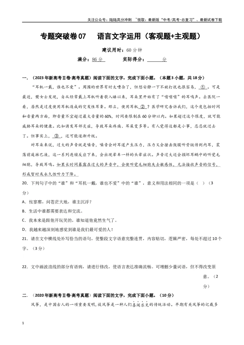 《专题突破卷07语言文字运用（客观题+主观题）（学生版）_一轮复习_2025年_2025年高考语文一轮复习考点复习卷（新高考通用）》第1页预览