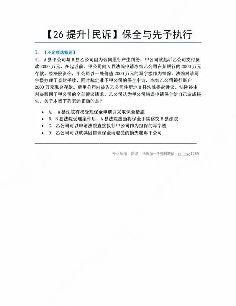 《06.保全与先予执行题目_2026法考客观_众-H_10高端提升(7月)_09课后模拟题_05.民诉法》第1页预览