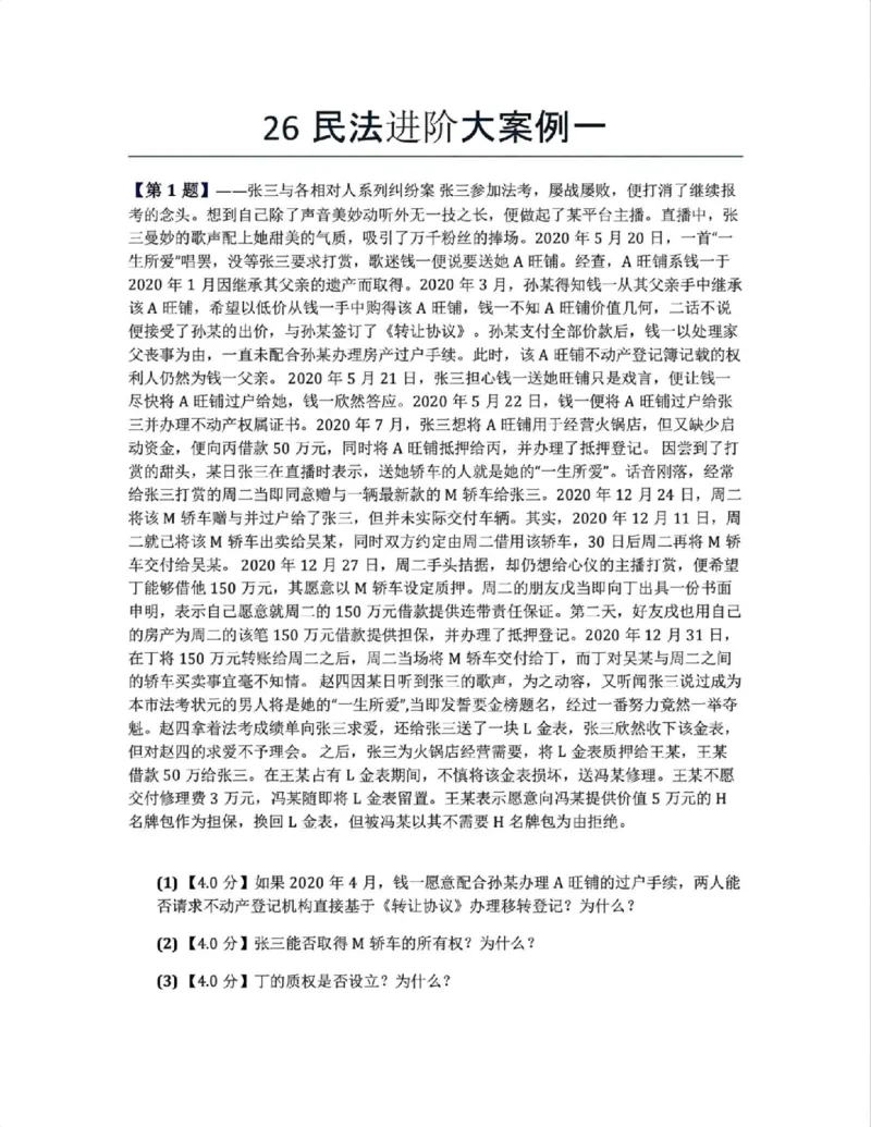 《26民法进阶大案例一题目》第1页预览