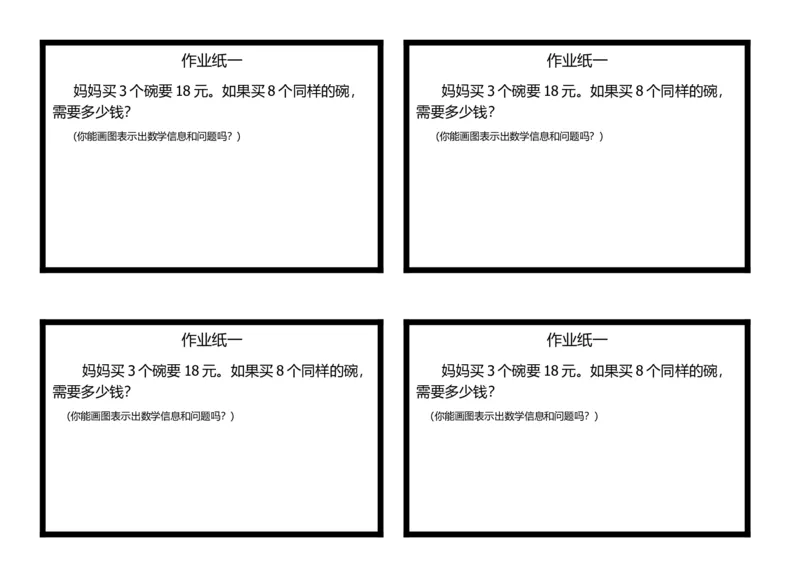《学生作业纸1_人教版小学数学1-6上优质公开课教学视频+课件+教案_人教版小学数学3上优质公开课_1.人教版数学公开课3上最新整理_6.多位数乘一位数》第1页预览