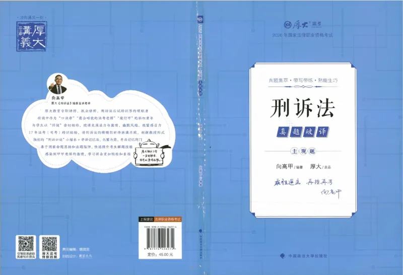 《真题破译-刑诉法-向高甲(1)_2026法考主观_HD_0926HD真题破译（内部课）_讲义》第1页预览