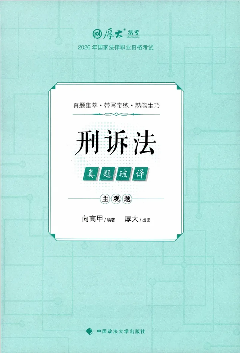 《真题破译-刑诉法-向高甲(1)_2026法考主观_HD_0926HD真题破译（内部课）_讲义》第2页预览
