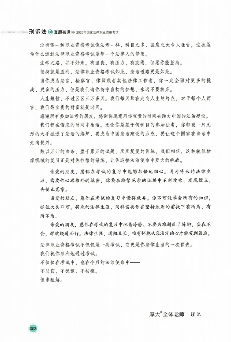 《真题破译-刑诉法-向高甲(1)_2026法考主观_HD_0926HD真题破译（内部课）_讲义》第5页预览