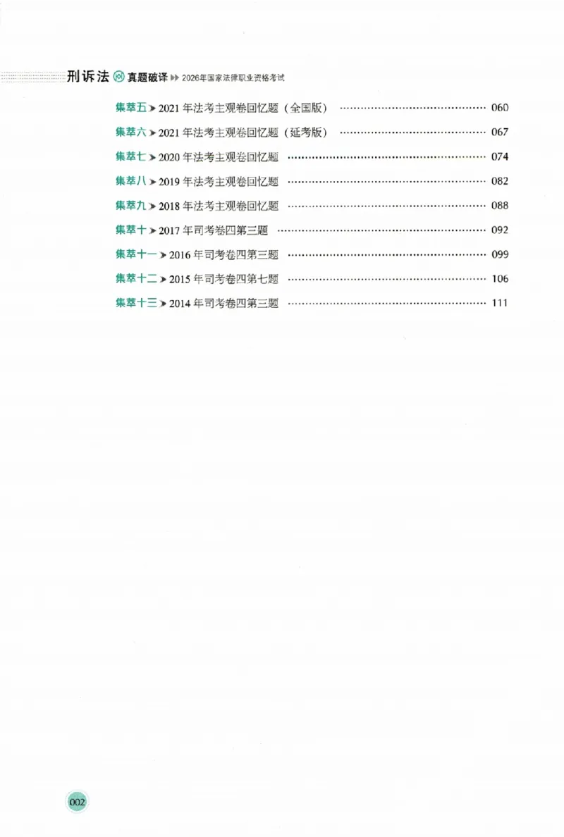 《真题破译-刑诉法-向高甲(1)_2026法考主观_HD_0926HD真题破译（内部课）_讲义》第9页预览