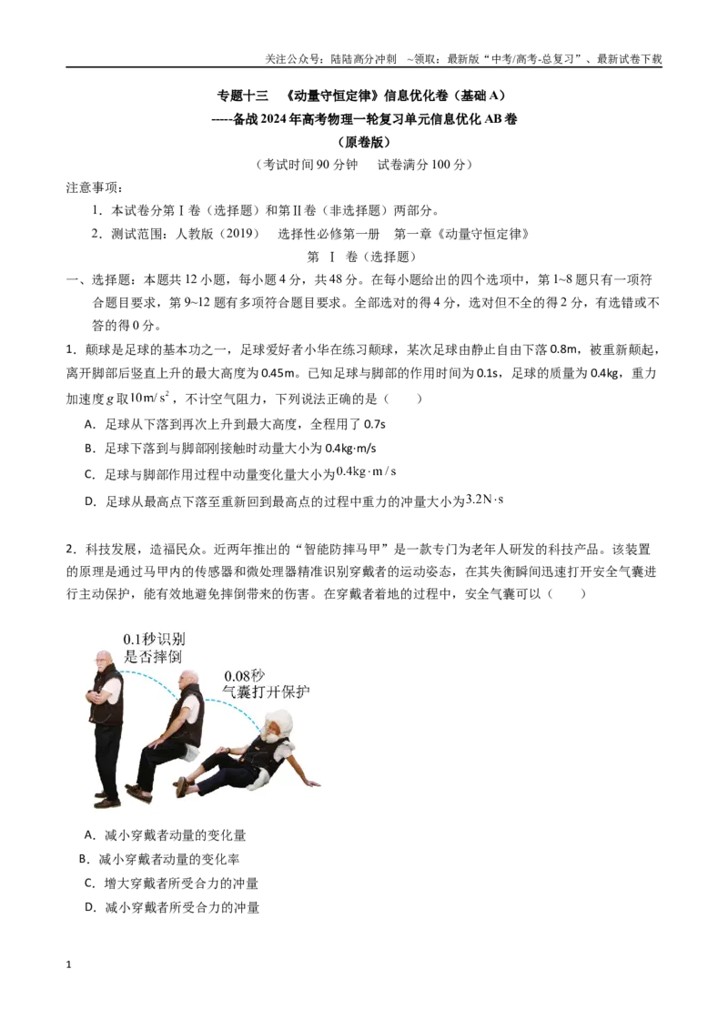 《专题十三《动量守恒定律》信息优化卷（基础A）（原卷版）_04-物理-高考总复习_一轮复习_2024年_2024年高考物理一轮复习单元信息优化AB卷_资料》第1页预览