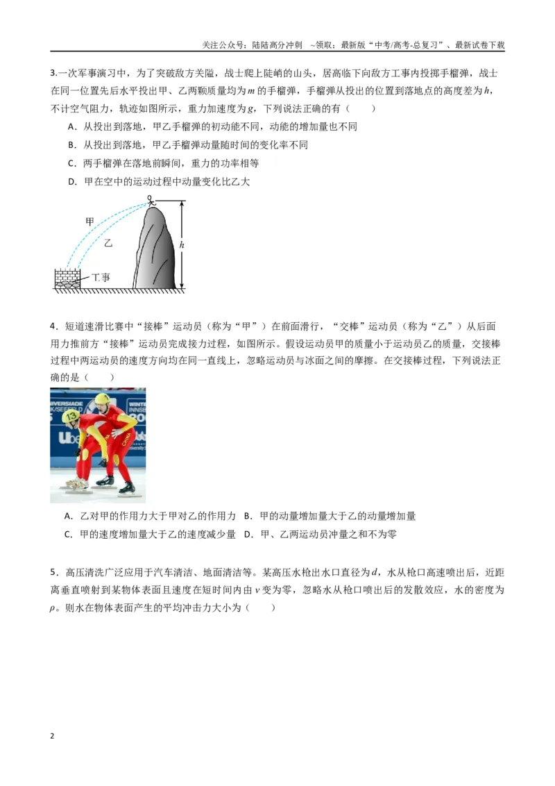 《专题十三《动量守恒定律》信息优化卷（基础A）（原卷版）_04-物理-高考总复习_一轮复习_2024年_2024年高考物理一轮复习单元信息优化AB卷_资料》第2页预览