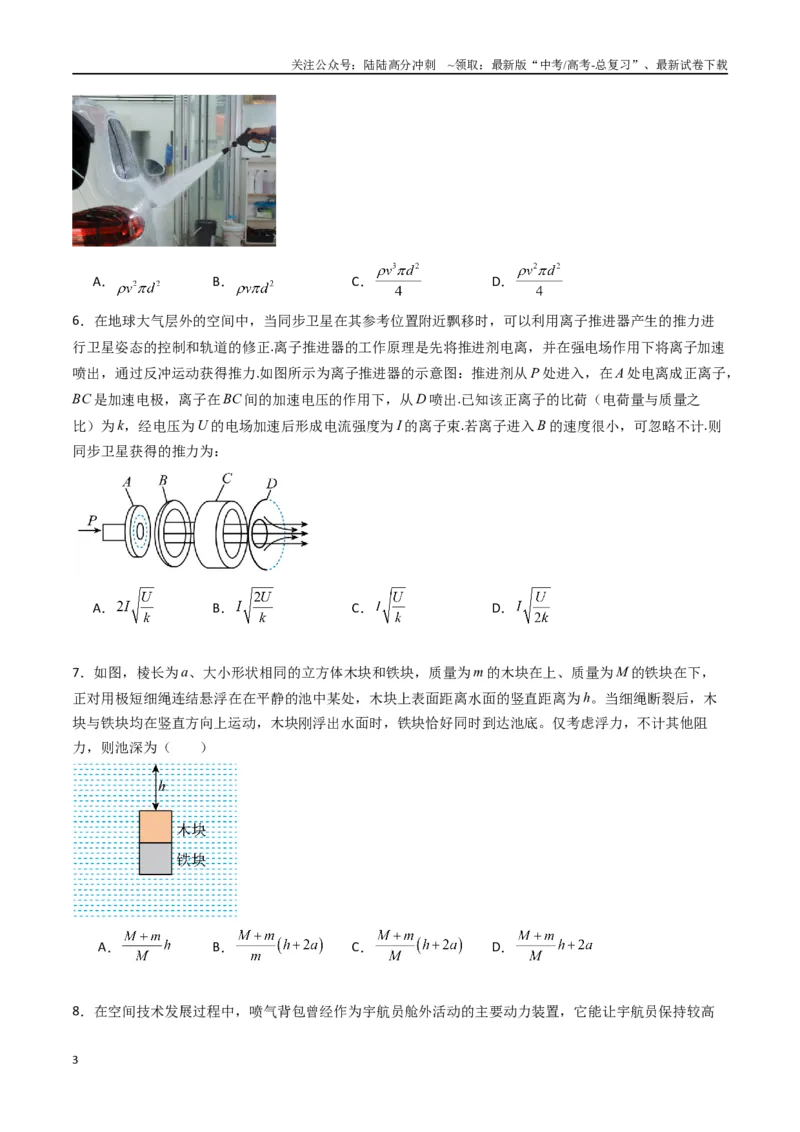 《专题十三《动量守恒定律》信息优化卷（基础A）（原卷版）_04-物理-高考总复习_一轮复习_2024年_2024年高考物理一轮复习单元信息优化AB卷_资料》第3页预览