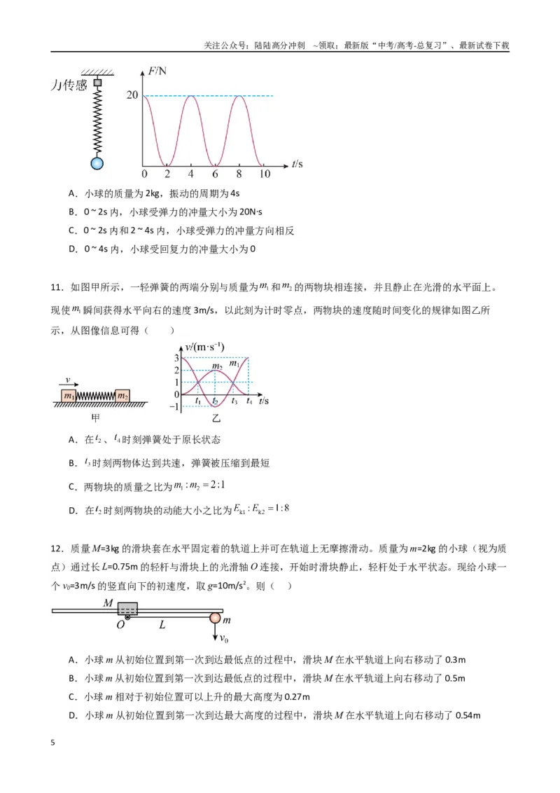 《专题十三《动量守恒定律》信息优化卷（基础A）（原卷版）_04-物理-高考总复习_一轮复习_2024年_2024年高考物理一轮复习单元信息优化AB卷_资料》第5页预览