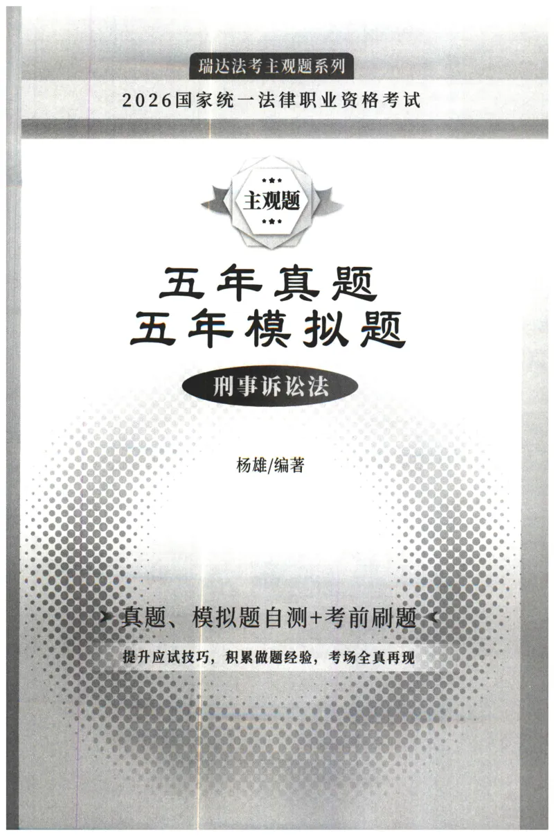 《2026瑞达主观五年真题五年模拟题--刑诉法(1)_2026法考主观_RD_04五年真题五年模拟》第1页预览