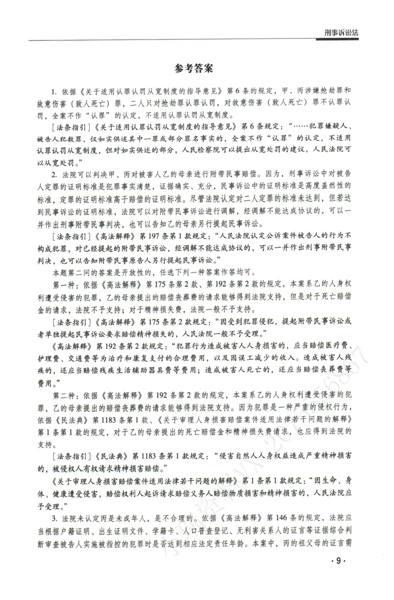 《2026瑞达主观五年真题五年模拟题--刑诉法(1)_2026法考主观_RD_04五年真题五年模拟》第10页预览