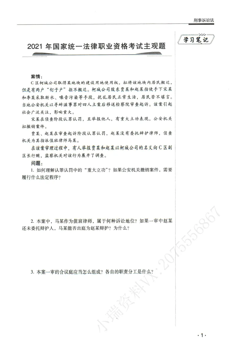 《2026瑞达主观五年真题五年模拟题--刑诉法(1)_2026法考主观_RD_04五年真题五年模拟》第2页预览