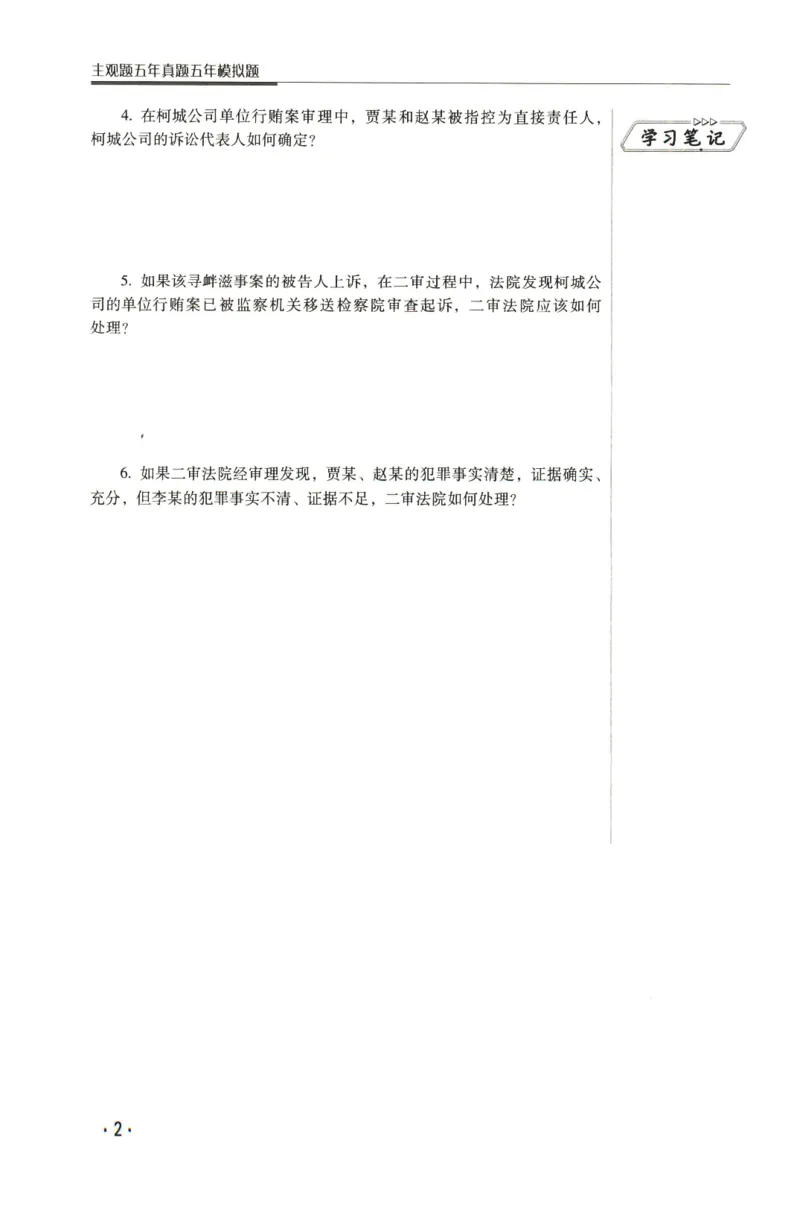 《2026瑞达主观五年真题五年模拟题--刑诉法(1)_2026法考主观_RD_04五年真题五年模拟》第3页预览