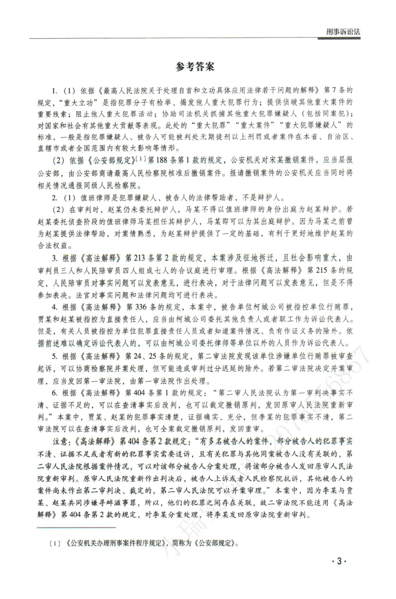 《2026瑞达主观五年真题五年模拟题--刑诉法(1)_2026法考主观_RD_04五年真题五年模拟》第4页预览