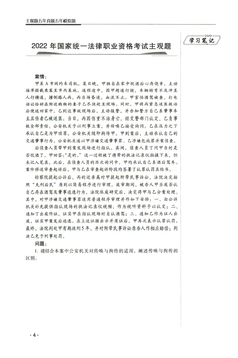 《2026瑞达主观五年真题五年模拟题--刑诉法(1)_2026法考主观_RD_04五年真题五年模拟》第5页预览