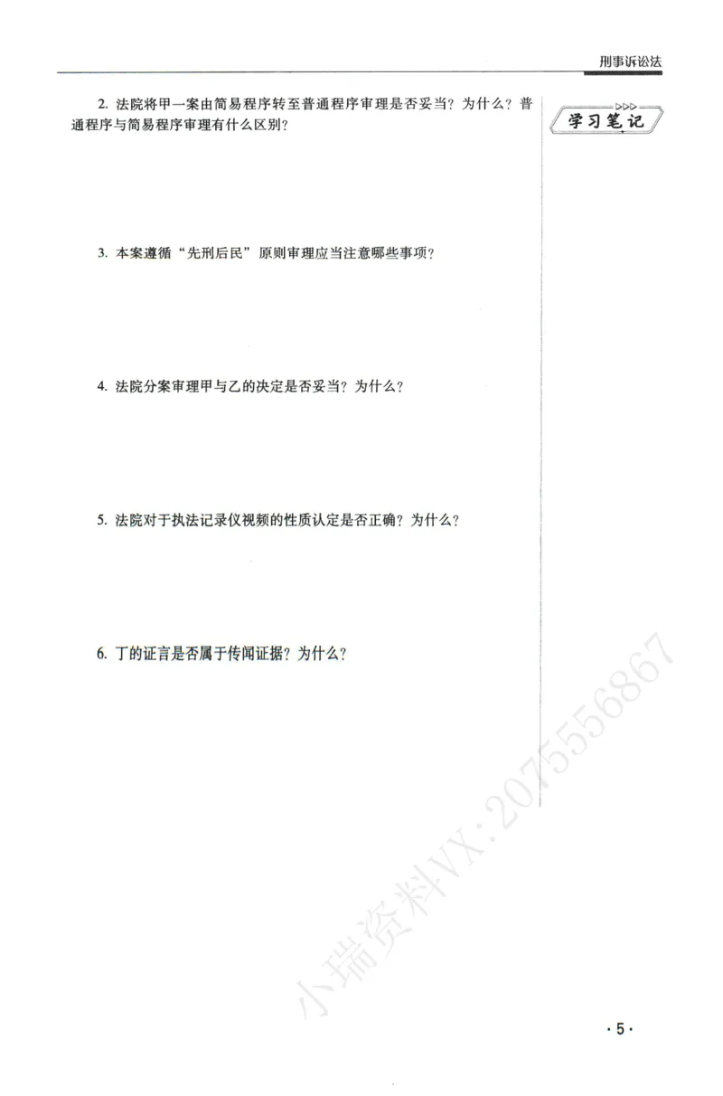 《2026瑞达主观五年真题五年模拟题--刑诉法(1)_2026法考主观_RD_04五年真题五年模拟》第6页预览