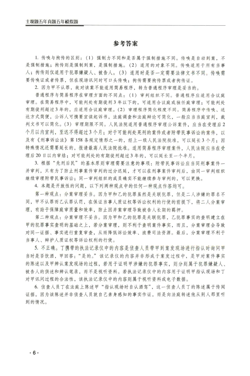 《2026瑞达主观五年真题五年模拟题--刑诉法(1)_2026法考主观_RD_04五年真题五年模拟》第7页预览