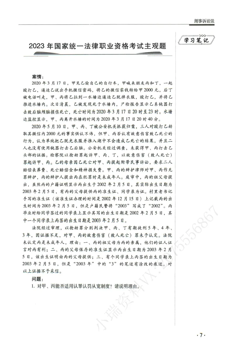 《2026瑞达主观五年真题五年模拟题--刑诉法(1)_2026法考主观_RD_04五年真题五年模拟》第8页预览