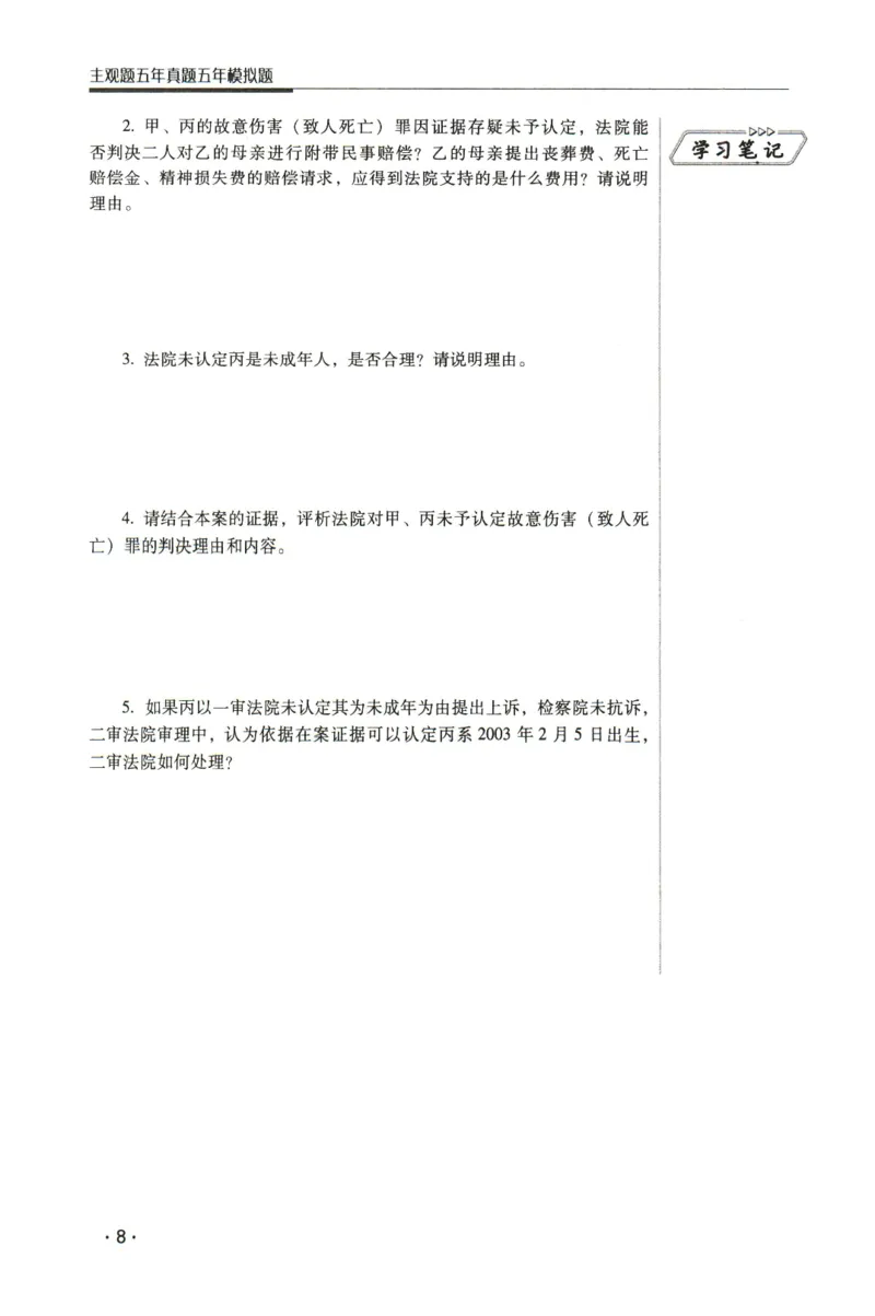 《2026瑞达主观五年真题五年模拟题--刑诉法(1)_2026法考主观_RD_04五年真题五年模拟》第9页预览
