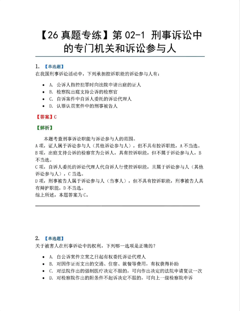 《03.第02-1刑事诉讼中的专门机关和诉讼参与人答案_2026法考客观_众-H_2026法考系统强化（内部）合集_系统强化课后练习题_05系统强化刑诉法课后练习题》第1页预览