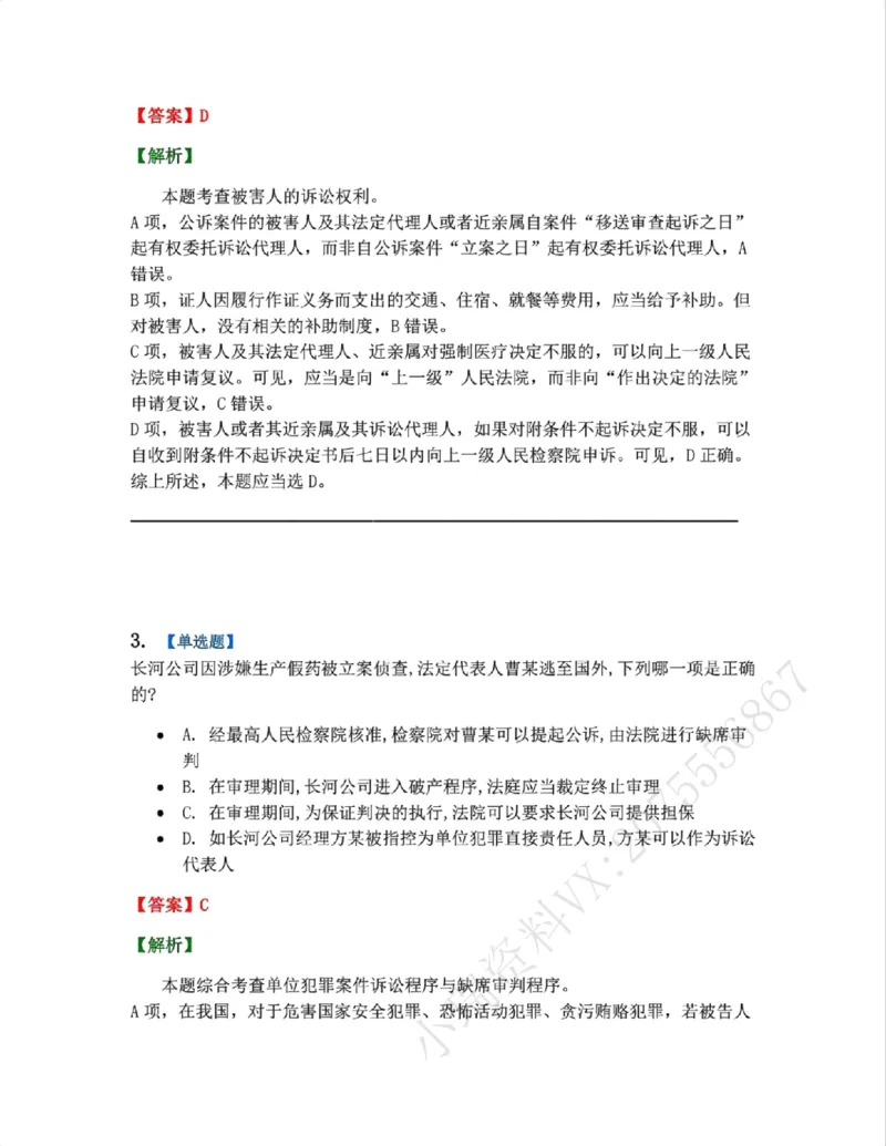 《03.第02-1刑事诉讼中的专门机关和诉讼参与人答案_2026法考客观_众-H_2026法考系统强化（内部）合集_系统强化课后练习题_05系统强化刑诉法课后练习题》第2页预览