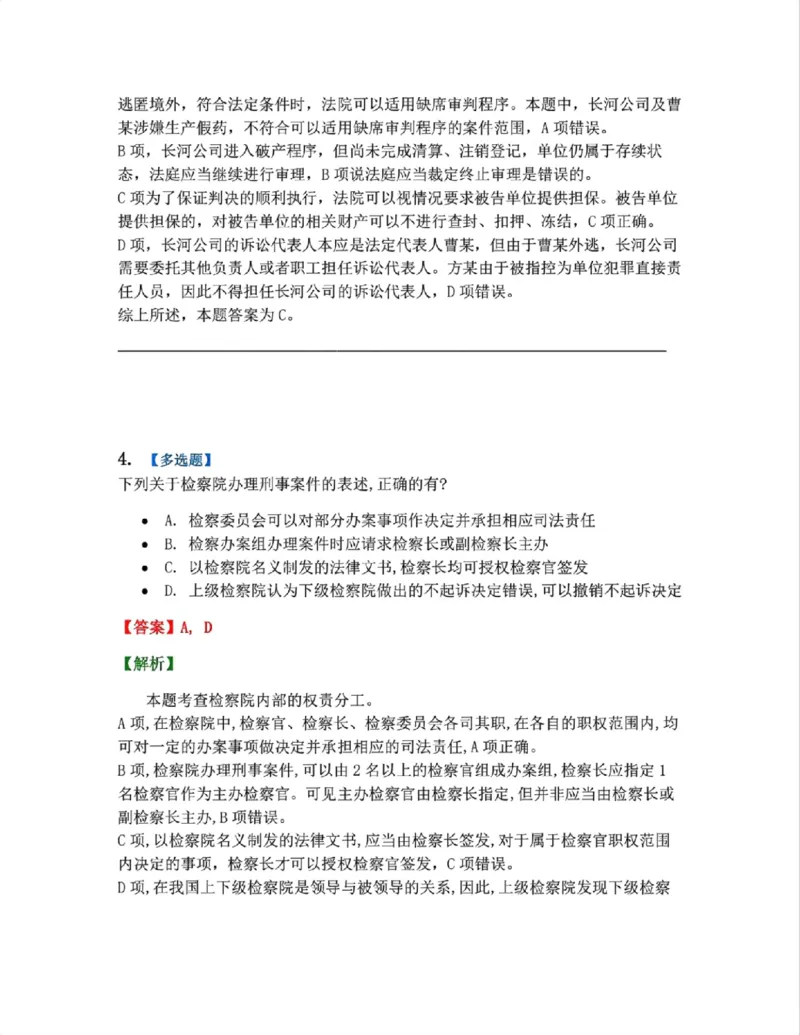 《03.第02-1刑事诉讼中的专门机关和诉讼参与人答案_2026法考客观_众-H_2026法考系统强化（内部）合集_系统强化课后练习题_05系统强化刑诉法课后练习题》第3页预览
